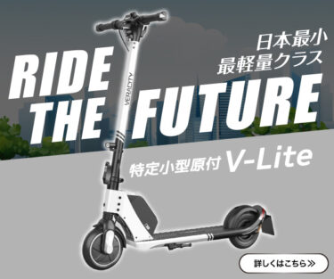 【VERACITY V-Lite】​:未来を駆けるデザイナーズ電動キックボード