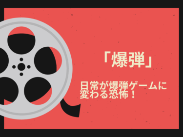【映画「爆弾」徹底解剖】日常が爆弾ゲームに変わる恐怖！令和最大の衝撃作を深掘りレビュー