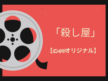 ブラック企業で疲弊したあなたへ！まさかの「殺し屋」転職で人生逆転？『幸せカナコの殺し屋生活』がDMM TVで爆誕！