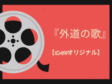 悪に裁きを！DMM TVオリジナルドラマ『外道の歌』が描く、法では裁けない「復讐」の真実
