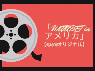 【DMMTV独占】渡部建の100万円は増えるのか！？「WATABET in アメリカ」が面白すぎる理由を徹底解説！