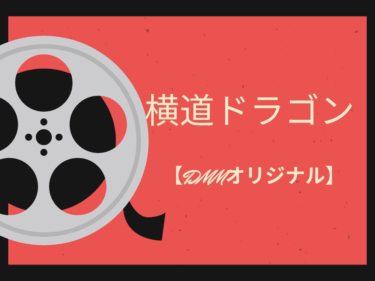 芸人たちが命を削る！？予測不能の即興劇「横道ドラゴン」がDMM TVで独占配信中！