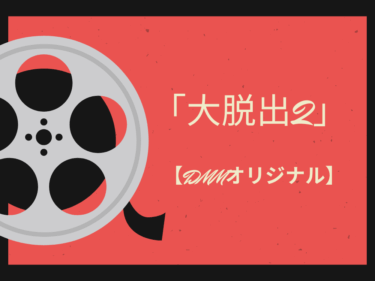 【衝撃バラエティ】「大脱出2」が面白すぎた！DMM TVで体験する予測不能な笑いとスリル