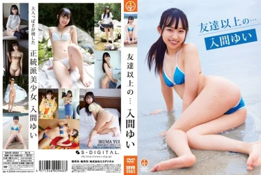 【50％OFF中】友達以上の… 入間ゆい｜清純派が一歩だけ踏み込んだ“距離感フェチ”向けの一本