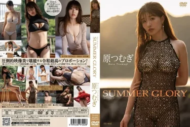 SUMMER GLORY 原つむぎ 徹底レビュー！