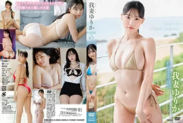 [わがままな彼女 我妻ゆりか] 我妻ゆりか 徹底レビュー！