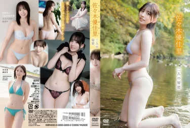 二人の秘密 佐々木優佳里 徹底レビュー！