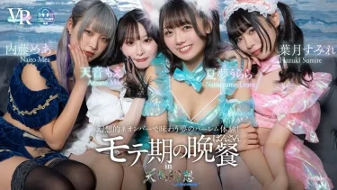 【VR】モテ期の晩餐 in 天馬幻想 夏夢うらら/葉月すみれ/内藤めあ/天音もえ 徹底レビュー！