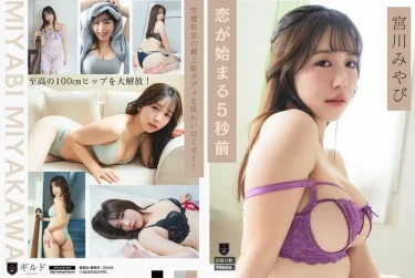 恋が始まる5秒前 宮川みやび 徹底レビュー！