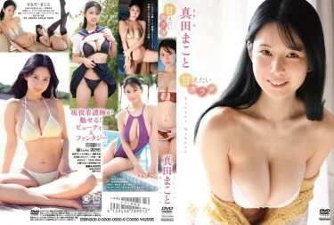 甘えたいカラダ 真田まこと 徹底レビュー！