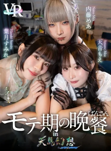 【VR】モテ期の晩餐 in 天馬幻想 葉月すみれ/内藤めあ/天音もえ 徹底レビュー
