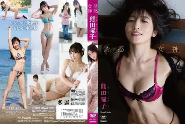 誘惑女神 熊田曜子 徹底レビュー！【グラビア動画】