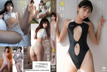 からみついて 桑田彩 徹底レビュー！【グラビア動画】