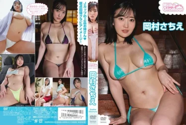 ミルキー・グラマー 岡村さちえ 徹底レビュー！【グラビア動画】