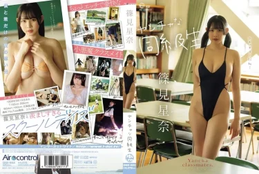 ヤンチャな同級生 篠見星奈 徹底レビュー！【グラビア動画】