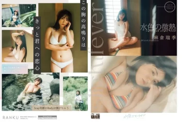 水色の微熱 麻倉瑞季 徹底レビュー！【グラビア動画】