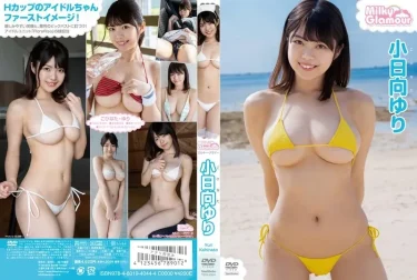 ミルキー・グラマー 小日向ゆり 徹底レビュー！【グラビア動画】